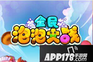 全民泡泡大战闪电泡