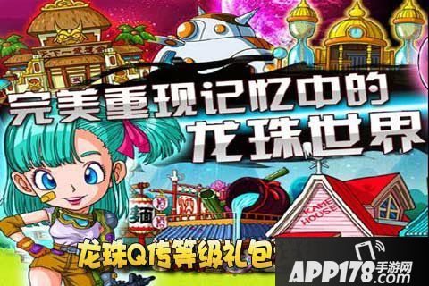 龙珠Q传等级礼包奖励一览