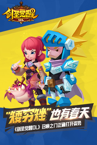 矮穷挫也有春天 《剑圣觉醒OL》召唤之门正确打开姿势