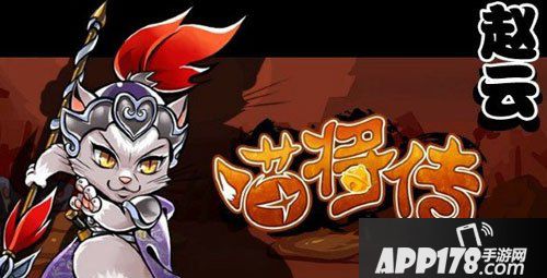 喵将传赵云技能详解