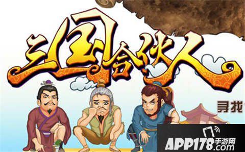 三国合伙人快速升级技巧 