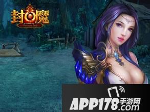 封魔