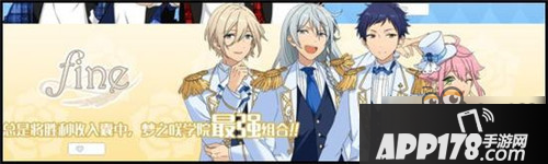 偶像梦幻祭手游胜利的归属者fine组合介绍