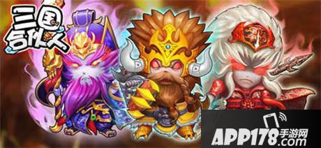 三国合伙人武将传承