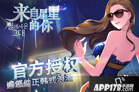 来自星星的你手游