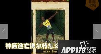 神庙逃亡博尔特解锁方法