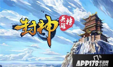 封神英雄榜手游安卓不删档今日开启