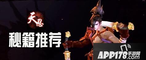 剑侠世界手游天忍秘籍选择推荐