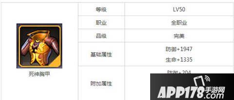 天天来战死神胸甲属性图鉴