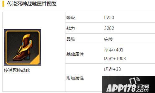 天天来战传说死神战靴属性图鉴