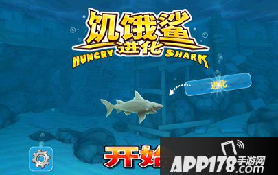 饥饿的鲨鱼进化冷知识汇总