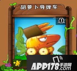 植物大战僵尸2胡萝卜导弹车