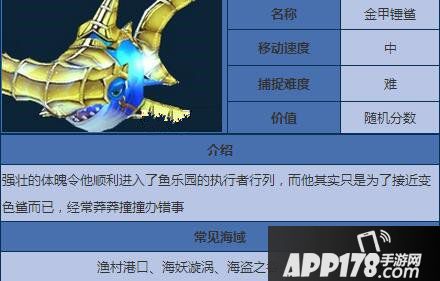 捕鱼来了金甲锤鲨属性图鉴