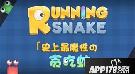 暴走贪吃蛇新手攻略