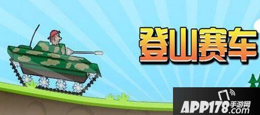 登山赛车有多少个关卡