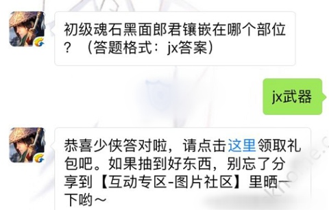 初级魂石黑面郎君镶嵌在哪个部位？