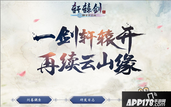 经典重现江湖 《轩辕剑3手游版》概念官网今日上线