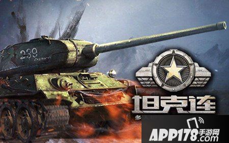 坦克连手游坦克信息介绍