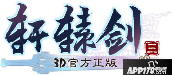 经典重现江湖 《轩辕剑3手游版》概念官网今日上线