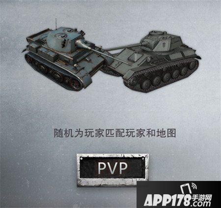 坦克连手游PVP模式玩法