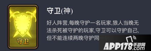 天天狼人杀守卫玩法解析