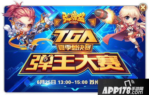 弹弹堂手游登入TGA大奖赛 团队对垒一弹入魂