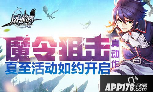 风之旅团<a href=http://www.app178.com/huodong/ target=_blank class=infotextkey>活动</a> 