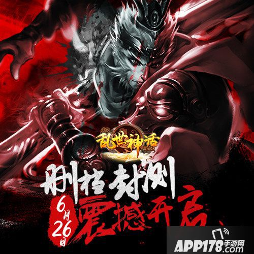 乱世神话<a href=http://www.app178.com/kaice/ target=_blank class=infotextkey>开测</a>