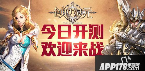 创世纪元<a href=http://www.app178.com/kaice/ target=_blank class=infotextkey>开测</a> 