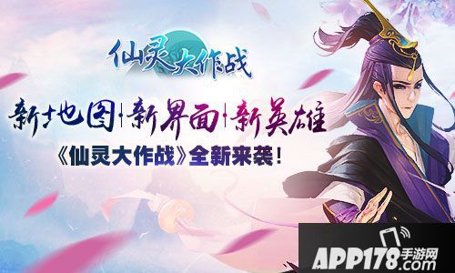 仙灵大作战更新 