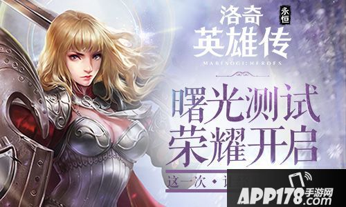 洛奇英雄传<a href=http://www.app178.com/kaice/ target=_blank class=infotextkey>开测</a> 