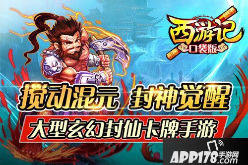 《西游记口袋版》6月30日10点盛大<a href=http://www.app178.com/kaice/ target=_blank class=infotextkey>开测</a>