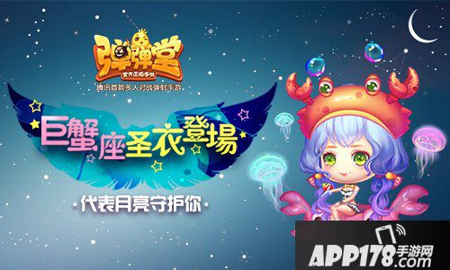 《弹弹堂手游》巨蟹座圣衣登场 代表月亮守护你