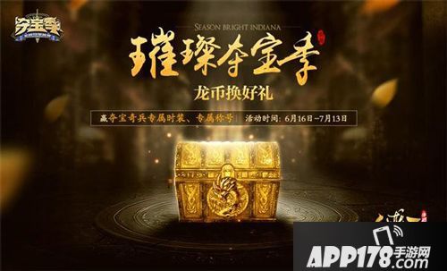 御龙在天手游夺宝节来袭