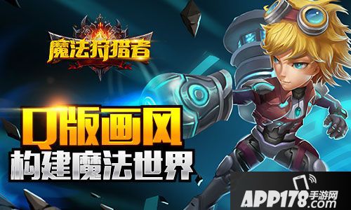 魔法狩猎者<a href=http://www.app178.com/kaice/ target=_blank class=infotextkey>开测</a> 