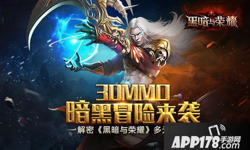 黑暗与荣耀玩法 