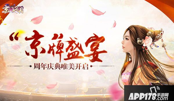 京门风月周年庆典  