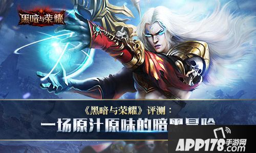 黑暗与荣耀玩法 