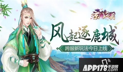 京门风月手游跨服玩法上线