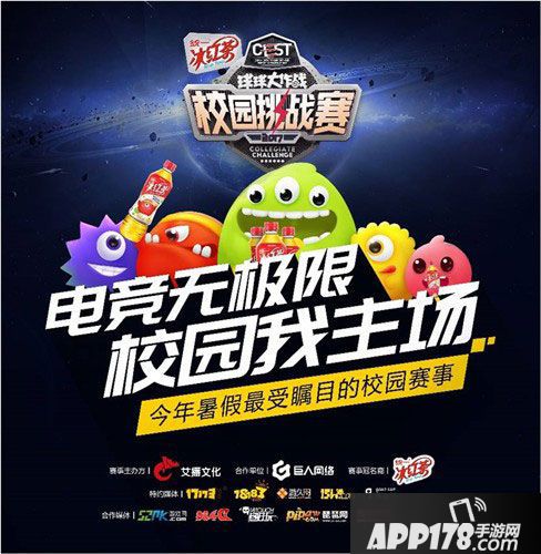 球球大作战cest校园赛