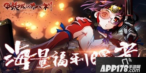 甲铁城的卡巴内瑞福利