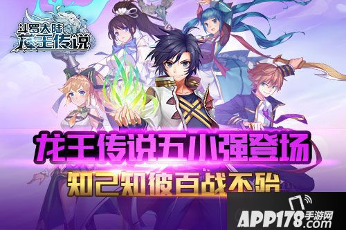 龙王传说五小强登场