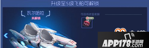 《球球大作战》解锁飞船奖励汇总一览