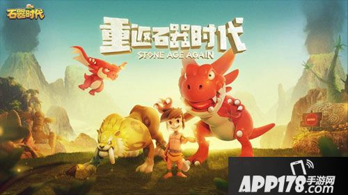 石器时代手游