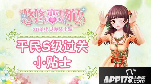 悠悠恋物语平民S级攻略