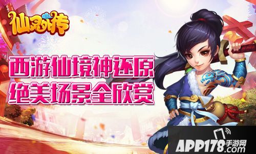 仙灵外传场景 