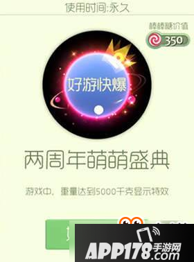 球球大作战两周年萌萌盛典怎么获得？两周年萌萌盛典获取攻略