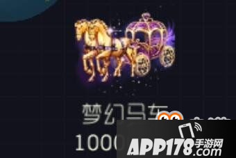 球球大作战梦幻马车有什么用 球球大作战梦幻马车多少钱