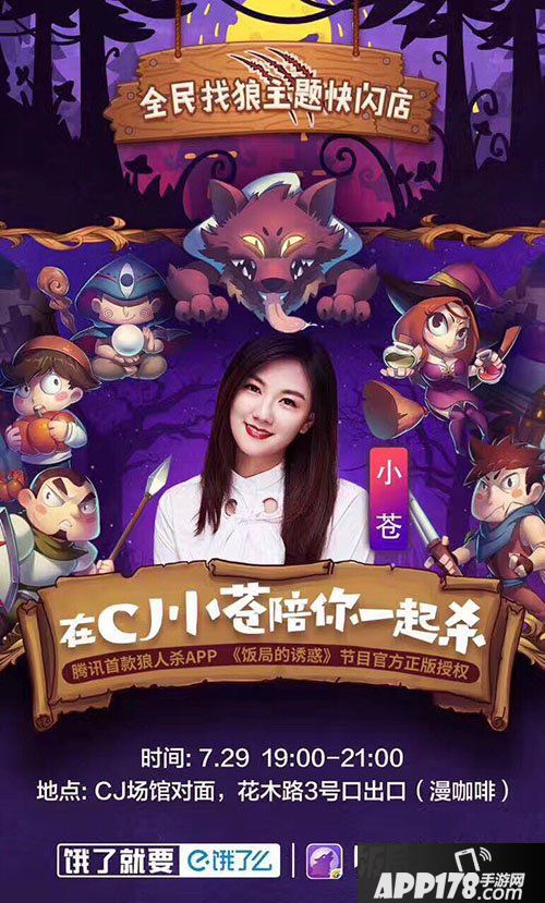 饭局狼人杀iOS版本正式上架 女神小苍亲临主题快闪店陪你狼人杀