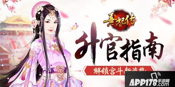 熹妃传升官指南 